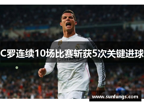 C罗连续10场比赛斩获5次关键进球