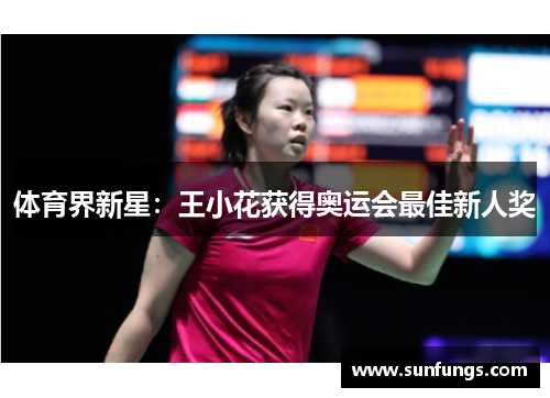 体育界新星：王小花获得奥运会最佳新人奖