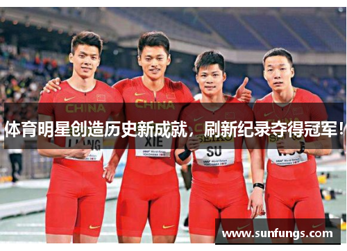 体育明星创造历史新成就，刷新纪录夺得冠军！