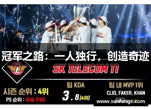 冠军之路：一人独行，创造奇迹