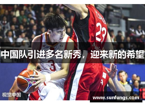 中国队引进多名新秀，迎来新的希望