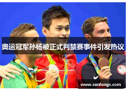 奥运冠军孙杨被正式判禁赛事件引发热议
