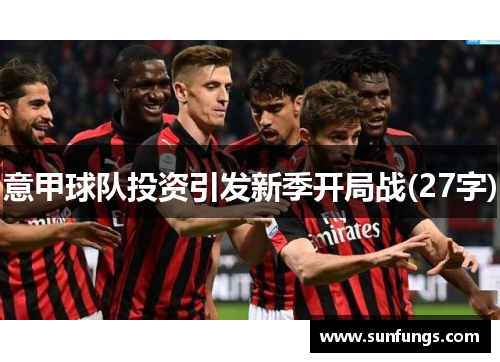 意甲球队投资引发新季开局战(27字)