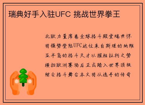 瑞典好手入驻UFC 挑战世界拳王