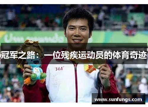 冠军之路：一位残疾运动员的体育奇迹