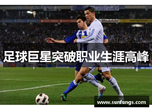 足球巨星突破职业生涯高峰