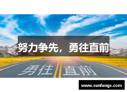 努力争先，勇往直前