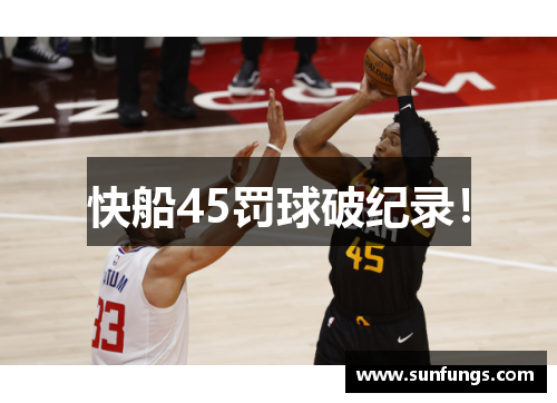 快船45罚球破纪录！