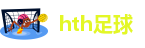 hth足球·(2026世界杯足球赛事)-唯一授权官方官网